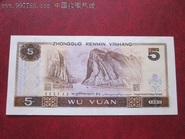 80年5元生日币:1997年1月9日-价格:88元-se13