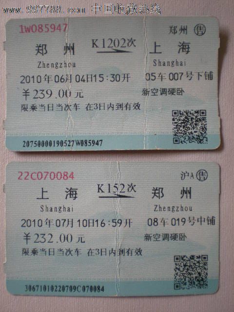 郑州--上海(往返票),火车票,普通火车票,年代不详,普通票,产地不详,图片绘画,普通纸票,单张打孔,se13927656,零售,中国收藏热线
