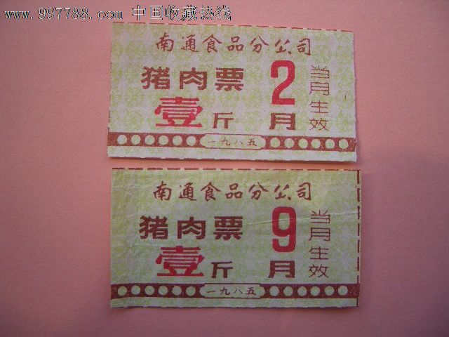 1985年南通市价格票两张_猪肉元_第1张_中国收藏热线赤红豆功效图片