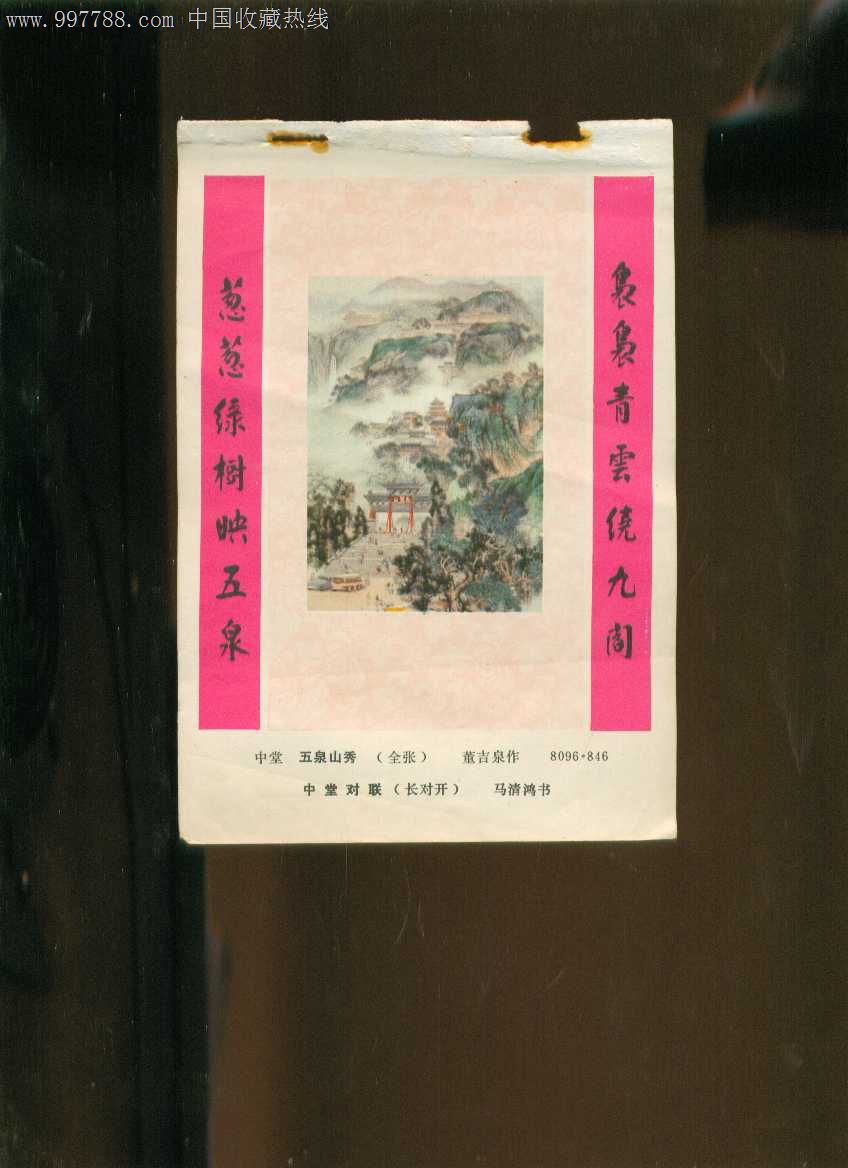 年画缩样:五泉山秀-董吉泉