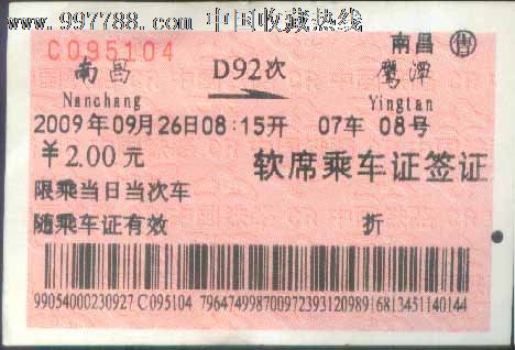 软席乘*证签证(南昌--鹰潭)_价格3元_第1张_中国收藏热线