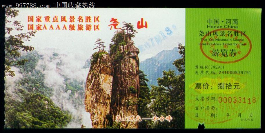 尧山-价格:2元-se13933001-旅游景点门票-零售-中国