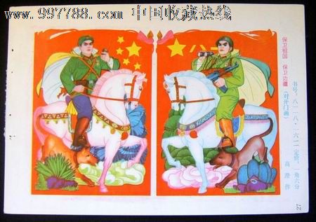 保卫边疆664,年画缩样散页,绘画稿印刷,伟人,国画,八十年代(20世纪)