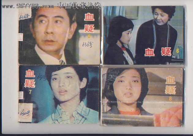 血疑(全套)