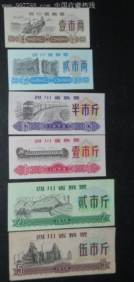 【开一小店】1973年四川省粮票6全