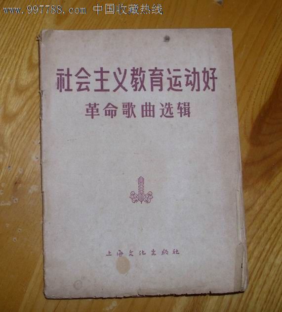 社会主义教育运动好-革命歌曲选辑_歌曲\/歌谱