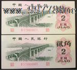 第三套人民币两角,人民币,第三套,同年连号,普通币,其他冠号,两角