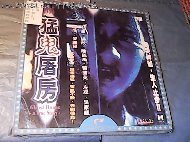 猛鬼屠房_价格元_第1张_7788收藏__中国收藏热线