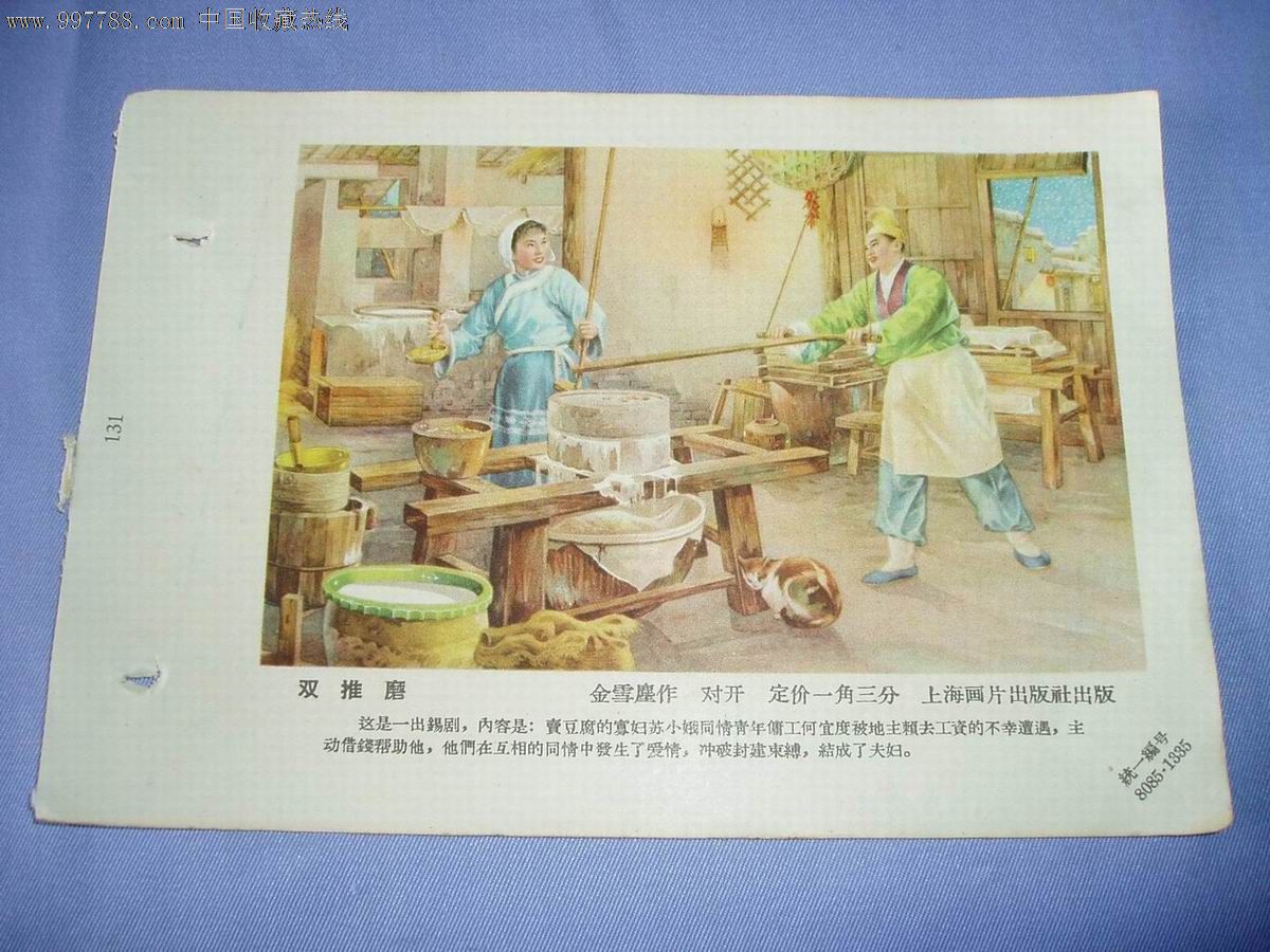 双推磨…金雪尘作