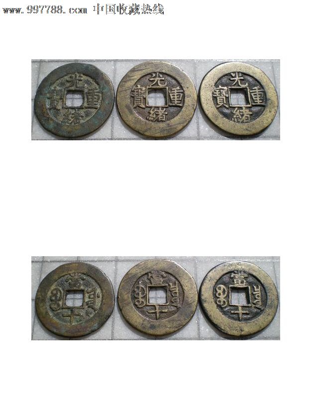 光绪通宝当十,三版