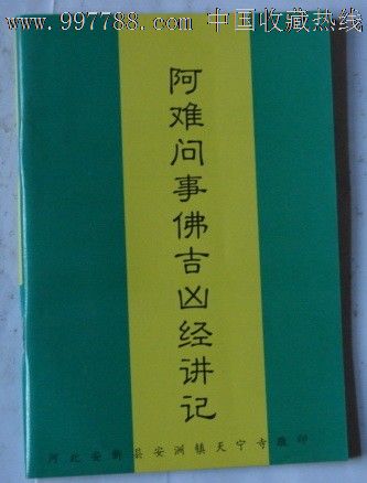 阿难问事佛吉凶经讲记,其他文字类旧书,宗教书