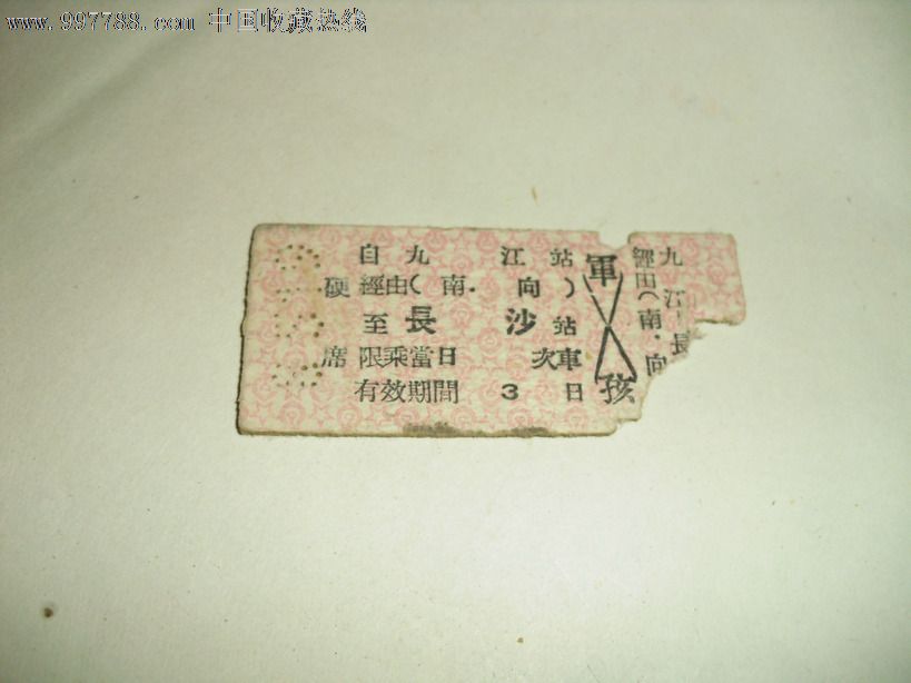 九江一长沙,火车票,普通火车票,五十年代(20世