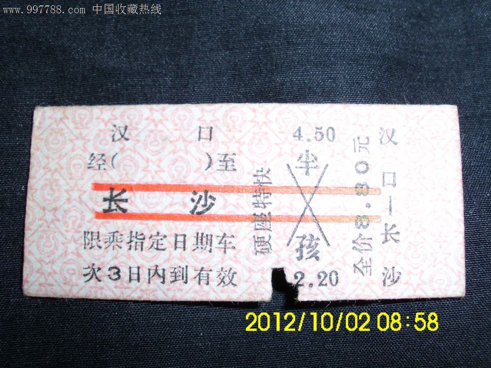 汉口到长沙硬座8.80车票-价格:2元-se1395791