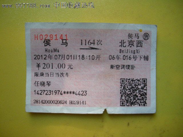 京西、1164-价格:3元-se13958102-火车票-零售