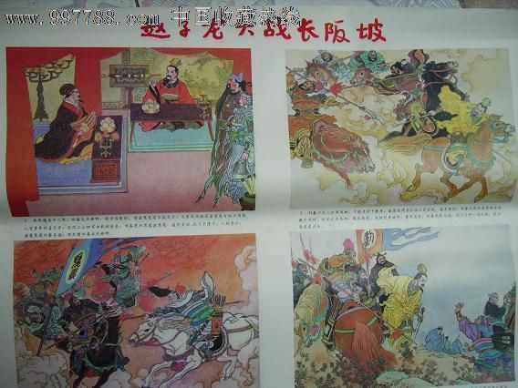 赵子龙大战长板坡(2张一套)_年画\/宣传画_临川红色收藏馆【中国收藏热线】