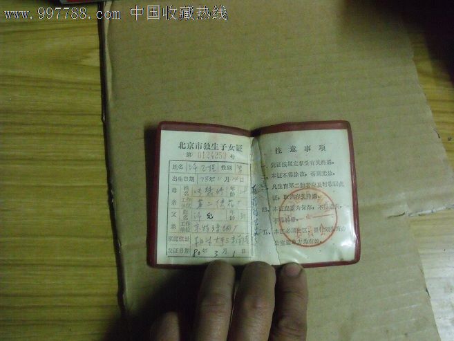 北京市<em>独生子女证</em>-<em>价格</em>:15元-se13963280-结婚