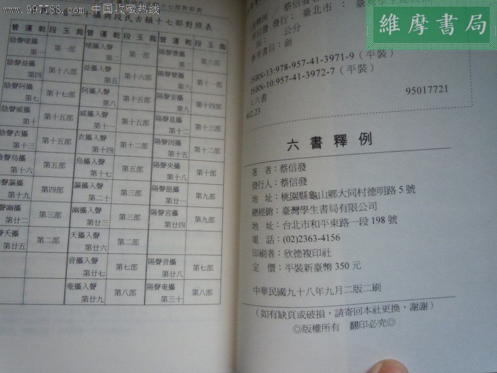 《六书释例》-蔡信发著-1册全,其他文字类旧书,其他文字类旧书,年代不详,32开,页码不详,汉字,se13968725,零售,中国收藏热线