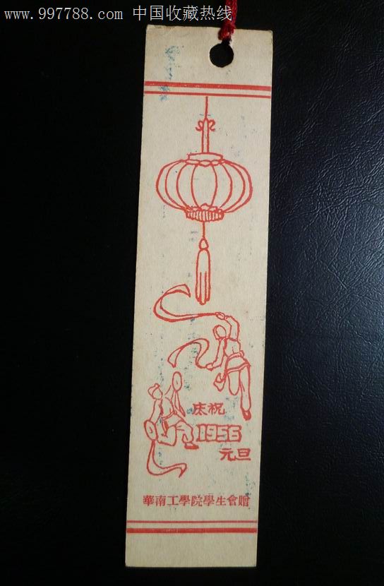庆祝1956元旦-价格:5元-se13969036-书签/藏书票-零售-中国收藏热线