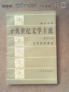 十九世纪文学主流便宜价格 文学回忆录质量好