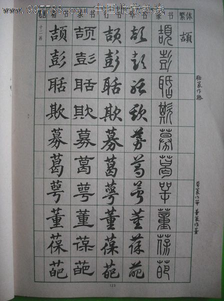 楷隶行草篆常用字字贴第一,二,四册