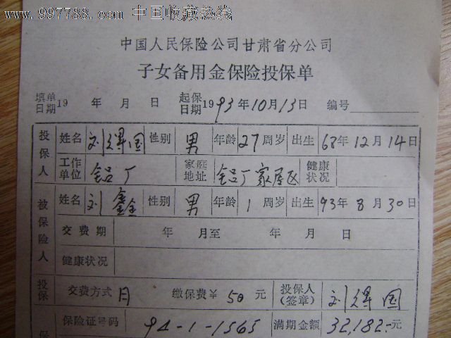 中国人民保险公司甘肃省分公司子女备用金保险