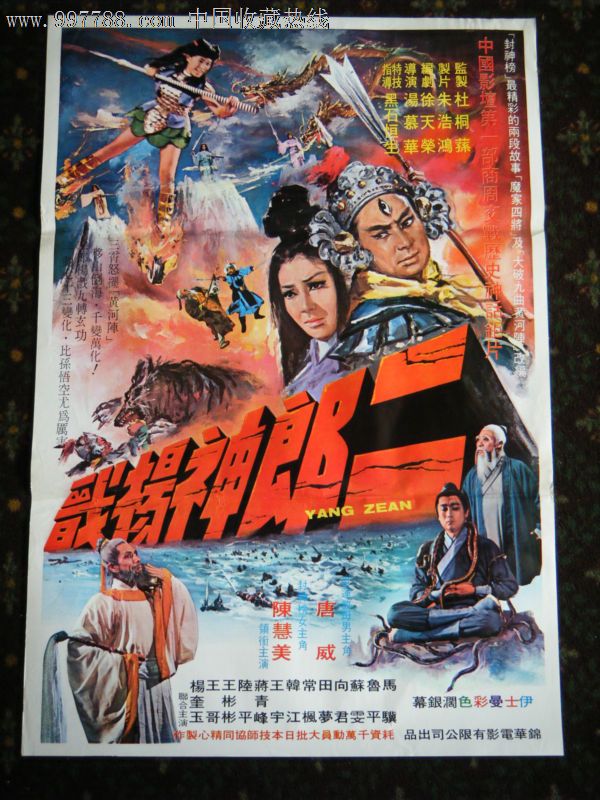 二郎神杨戬香港电影海报