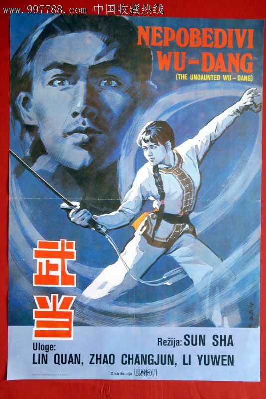 武当南斯拉夫原版电影海报,电影海报,绘画稿印