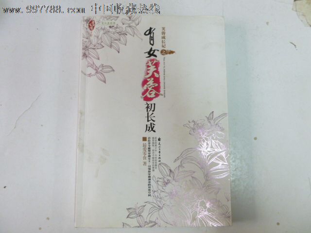 <em>有女芙蓉初长成</em>/蓉成长记,其他文字类旧书,其他