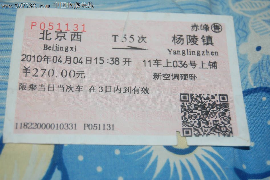 北京西_杨陵镇T55_火车票_纸品天下【7788收