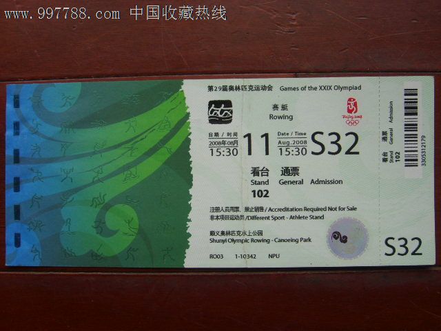 第29届奥运会赛艇门票(全品)