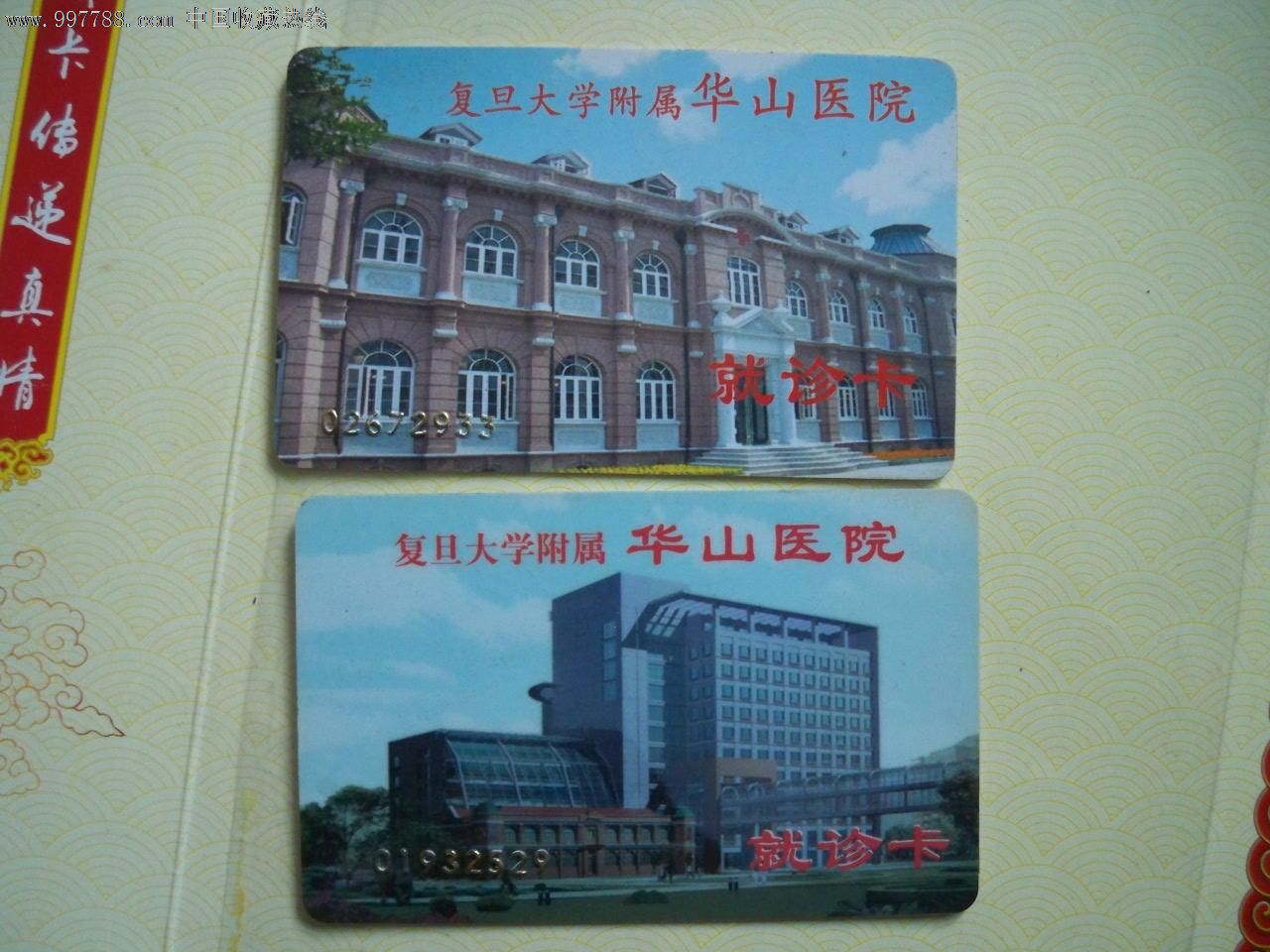 上海复旦大学附属华山医院就诊卡2枚不同,医疗