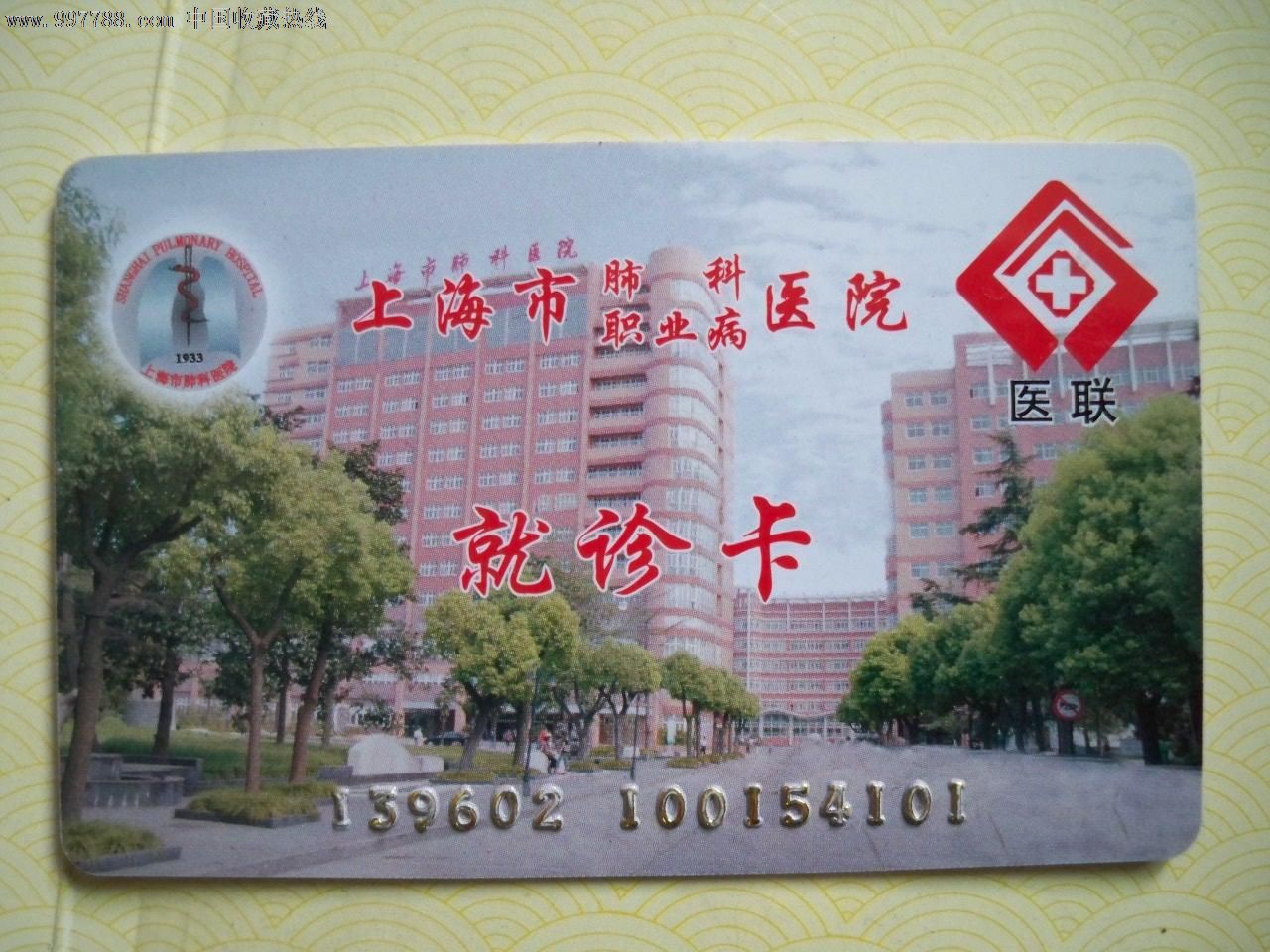 上海市肺科&职业病医院就诊卡-价格:1元-se1