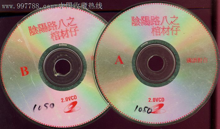 阴阳路八之棺材仔_VCD\/DVD_吾爱我店