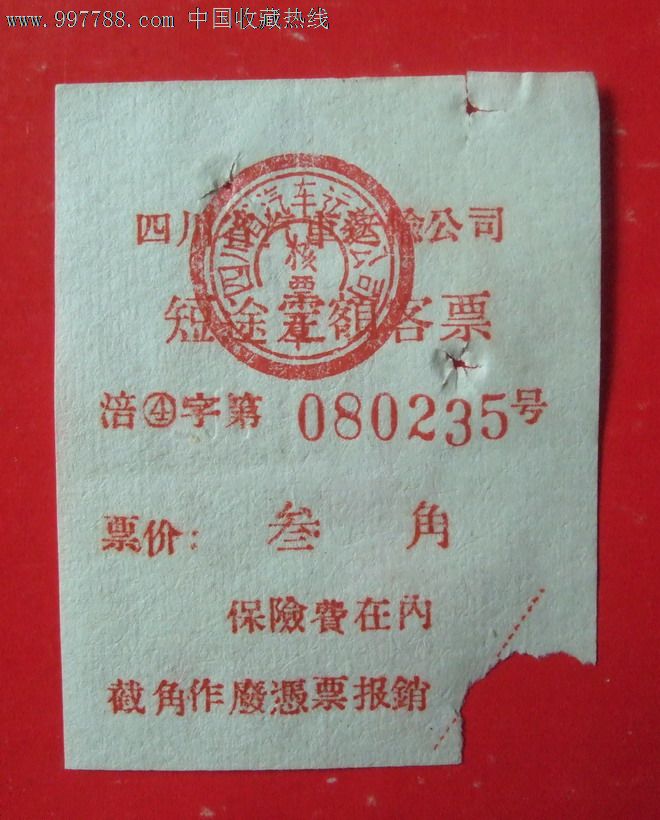 四川车票,汽车票,其他汽车运输票,六十年代(20