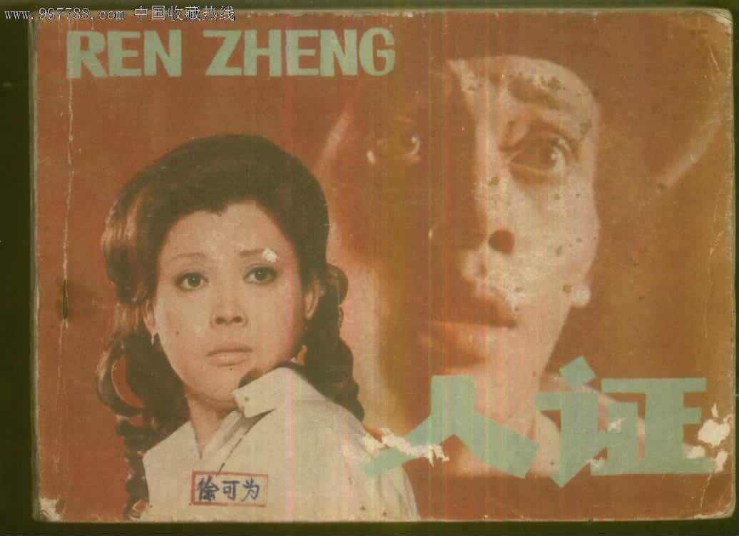 人证,连环画\/小人书,八十年代(20世纪),影剧版连