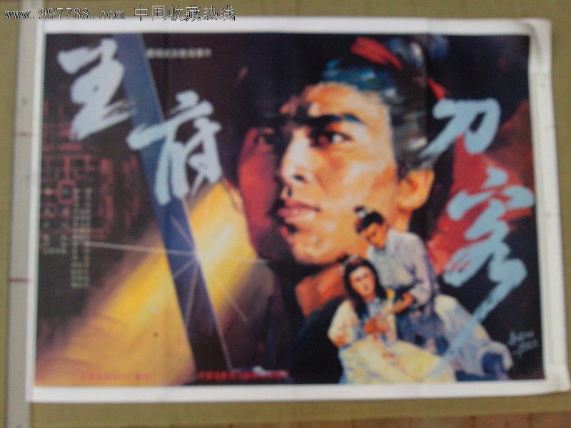 王府刀客_电影海报_河西藏宝斋【中国收藏热线】