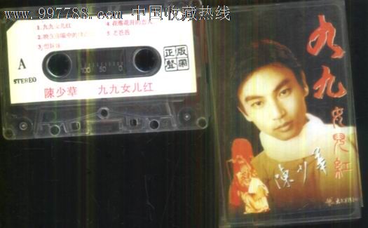 (磁带B442)陈少华九九女儿红-价格:10元-se13