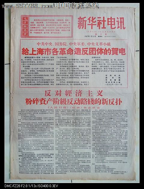 1967年1月12日吉林日报新华社电讯_报纸_冯老报村【中国收藏热线】