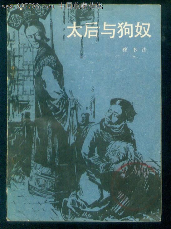 太后与<em>狗奴</em>,插图本;品好书!,小说/传记,人物传记