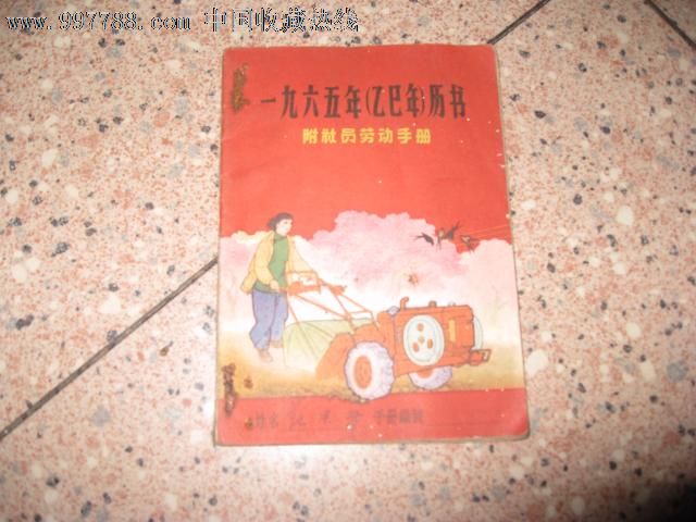 65年历书图片