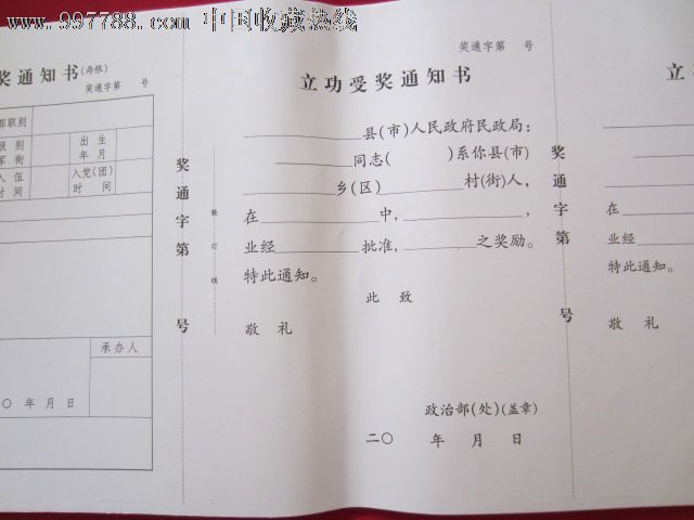 立功受奖通知单--三联单_价格元_第1张_7788收藏__中国收藏热线