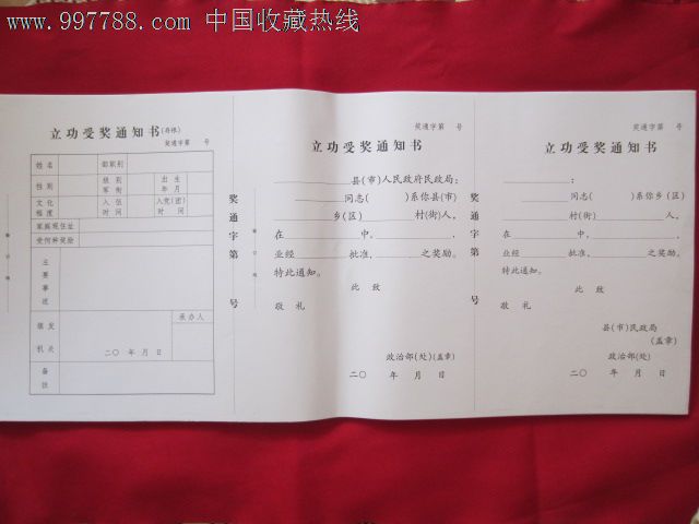 立功受奖通知单--三联单_价格元_第2张_7788收藏__中国收藏热线