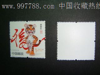 第三轮生肖虎邮票一套-价格:3元-se14000731-