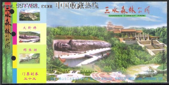 三水森林公园邮资门票