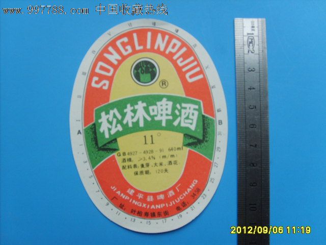 松林啤酒--建平县啤酒厂叶柏寿,酒标,瓶标,啤酒标,身标,标志,九十年代