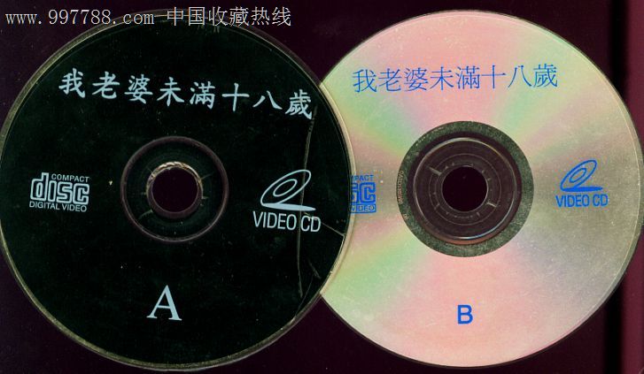 我老婆未满十八岁-价格:5元-se14003901-VCD