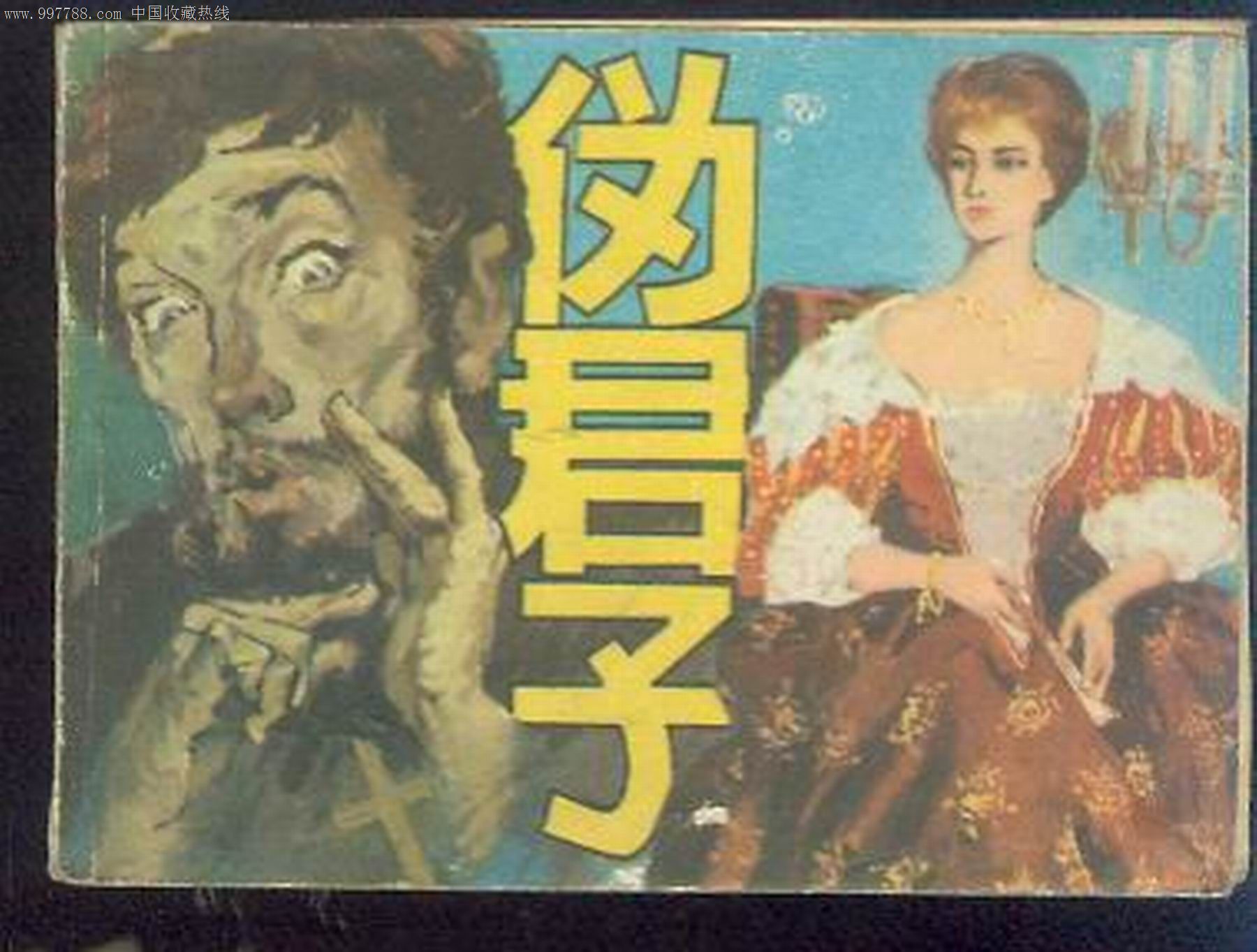 伪君子 