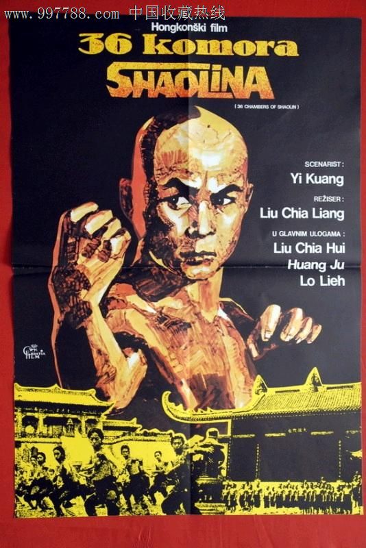 少林三十六房刘家良南斯拉夫版原版电影海报-价格:480元-se14005471-电影海报-零售-中国收藏热线