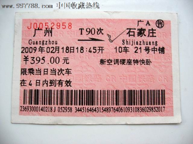 广州至石家庄,火车票,普通火车票,年代不详,普通