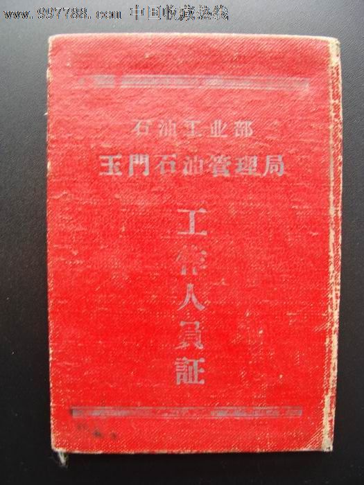 1959年石油工业部玉门石油管理局工作人员证
